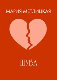 бесплатно читать книгу Шуба автора Мария Метлицкая