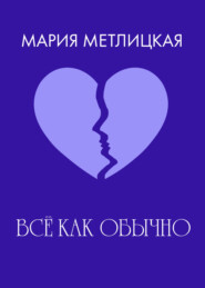 бесплатно читать книгу Все как обычно автора Мария Метлицкая