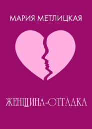 бесплатно читать книгу Женщина-отгадка автора Мария Метлицкая