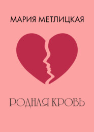бесплатно читать книгу Родная кровь автора Мария Метлицкая