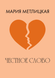 бесплатно читать книгу Честное слово автора Мария Метлицкая