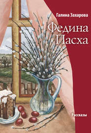 бесплатно читать книгу Федина Пасха (сборник) автора Галина Захарова