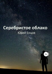 бесплатно читать книгу Серебристое облако автора Юрий Енцов