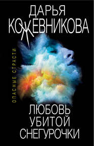 бесплатно читать книгу Любовь убитой Снегурочки автора Дарья Кожевникова