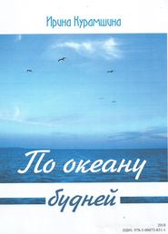 бесплатно читать книгу По океану будней автора Ирина Курамшина