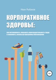 бесплатно читать книгу Корпоративное здоровье автора Иван Рыбаков