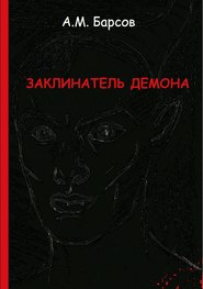 бесплатно читать книгу Заклинатель Демона автора Александр Барсов