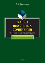 бесплатно читать книгу Жанры школьных сочинений. Теория и практика написания автора Валентин Мещеряков