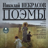 бесплатно читать книгу Поэмы автора Николай Некрасов