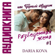 бесплатно читать книгу Разведенная жена, или Черный квадрат автора Дарья Кова