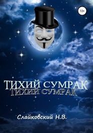 бесплатно читать книгу Тихий Сумрак автора Маргарита Пазникова