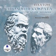 бесплатно читать книгу Апология Сократа и другие диалоги автора  Платон