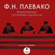 бесплатно читать книгу Нашумевшие уголовные процессы автора Федор Плевако