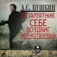 бесплатно читать книгу Я памятник себе воздвиг. Стихотворения автора Александр Пушкин