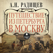 бесплатно читать книгу Путешествие из Петербурга в Москву автора Александр Радищев