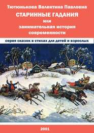 бесплатно читать книгу Старинные гадания, или Занимательная история современности автора Валентина Тютюнькова