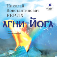 бесплатно читать книгу Агни-йога автора Николай Рерих
