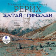 бесплатно читать книгу Алтай – Гималаи автора Николай Рерих