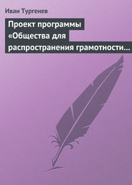 бесплатно читать книгу Проект программы «Общества для распространения грамотности и первоначального образования» автора Иван Тургенев