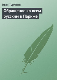 бесплатно читать книгу Обращение ко всем русским в Париже автора Иван Тургенев