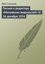 бесплатно читать книгу Письмо к редактору «Московских ведомостей» 4/16 декабря 1856 автора Иван Тургенев