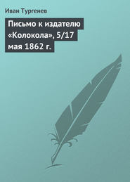бесплатно читать книгу Письмо к издателю «Колокола», 5/17 мая 1862 г. автора Иван Тургенев