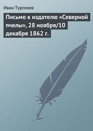 бесплатно читать книгу Письмо к издателю «Северной пчелы», 28 ноября/10 декабря 1862 г. автора Иван Тургенев