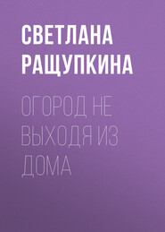 бесплатно читать книгу Огород не выходя из дома автора Светлана Ращупкина