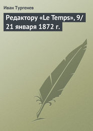 бесплатно читать книгу Редактору «Le Temps», 9/21 января 1872 г. автора Иван Тургенев