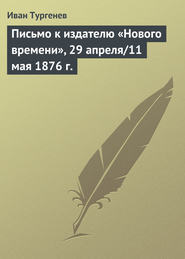 бесплатно читать книгу Письмо к издателю «Нового времени», 29 апреля/11 мая 1876 г. автора Иван Тургенев