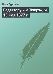 бесплатно читать книгу Редактору «Le Temps», 6/18 мая 1877 г. автора Иван Тургенев