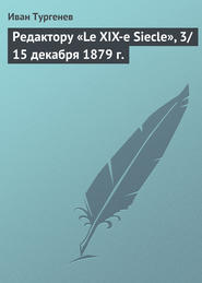 бесплатно читать книгу Редактору «Le XIX-e Siecle», 3/15 декабря 1879 г. автора Иван Тургенев