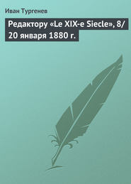 бесплатно читать книгу Редактору «Le XIX-e Siecle», 8/20 января 1880 г. автора Иван Тургенев