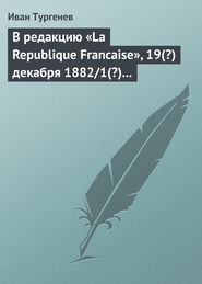 бесплатно читать книгу В редакцию «La Republique Francaise», 19(?) декабря 1882/1(?) января 1883 г. автора Иван Тургенев