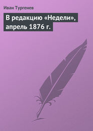 бесплатно читать книгу В редакцию «Недели», апрель 1876 г. автора Иван Тургенев