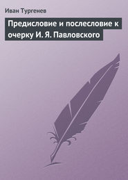 бесплатно читать книгу Предисловие и послесловие к очерку И. Я. Павловского автора Иван Тургенев