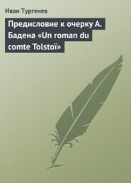 Предисловие к очерку А. Бадена «Un roman du comte Tolsto?»