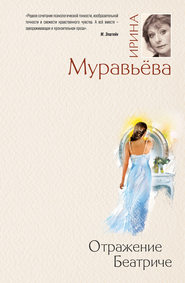 бесплатно читать книгу Отражение Беатриче автора Ирина Муравьева
