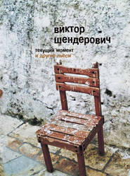 бесплатно читать книгу «Текущий момент» и другие пьесы автора Виктор Шендерович