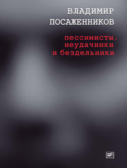 бесплатно читать книгу Пессимисты, неудачники и бездельники автора Владимир Посаженников