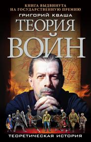 бесплатно читать книгу Теория войн автора Григорий Кваша