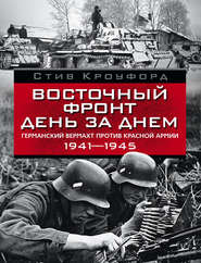 бесплатно читать книгу Восточный фронт день за днем. Германский вермахт против Красной армии. 1941-1945 автора Стив Кроуфорд