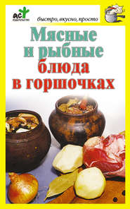 бесплатно читать книгу Мясные и рыбные блюда в горшочках автора Дарья Костина