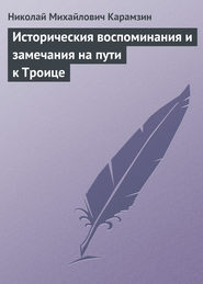 бесплатно читать книгу Историческия воспоминания и замечания на пути к Троице автора Николай Карамзин