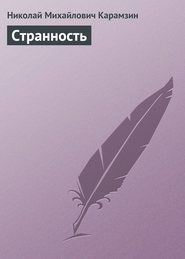 бесплатно читать книгу Странность автора Николай Карамзин