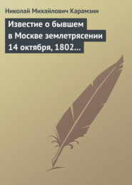 бесплатно читать книгу Известие о бывшем в Москве землетрясении 14 октября, 1802 года автора Николай Карамзин