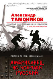 бесплатно читать книгу Американец, но все-таки русский автора Александр Тамоников