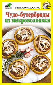 бесплатно читать книгу Чудо-бутерброды из микроволновки автора Дарья Костина