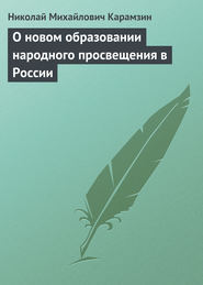 бесплатно читать книгу О новом образовании народного просвещения в России автора Николай Карамзин