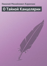 бесплатно читать книгу О Тайной Канцелярии автора Николай Карамзин